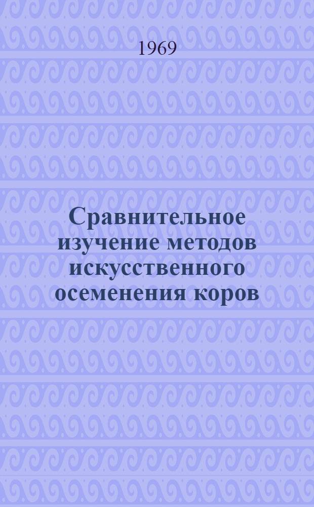 Сравнительное изучение методов искусственного осеменения коров : Автореф. дис. на соискание учен. степени канд. биол. наук : (102)