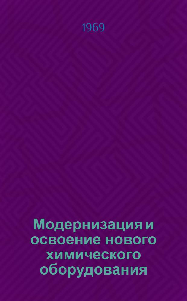 Модернизация и освоение нового химического оборудования