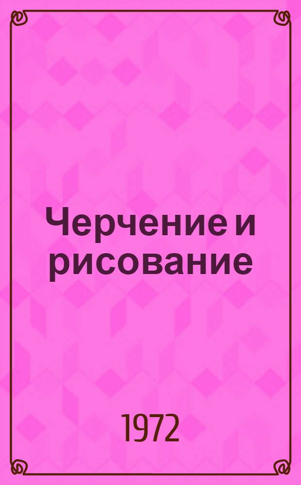 Черчение и рисование : Учебник для строит. специальностей техникумов