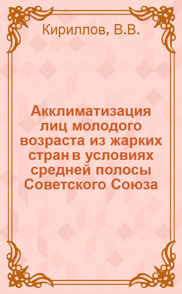 Акклиматизация лиц молодого возраста из жарких стран в условиях средней полосы Советского Союза : Автореф. дис. на соискание учен. степени канд. мед. наук : (754)