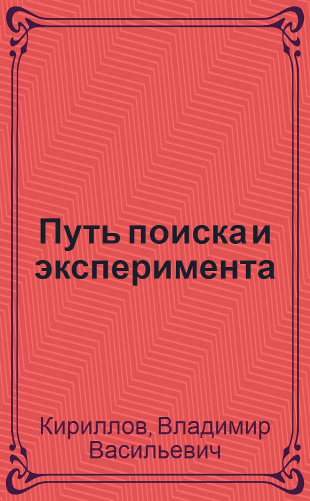 Путь поиска и эксперимента : Из истории сов. архитектуры 20 - начала 30 гг