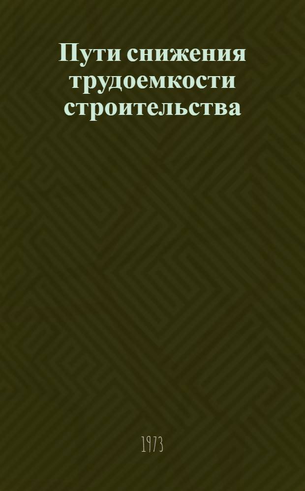 Пути снижения трудоемкости строительства