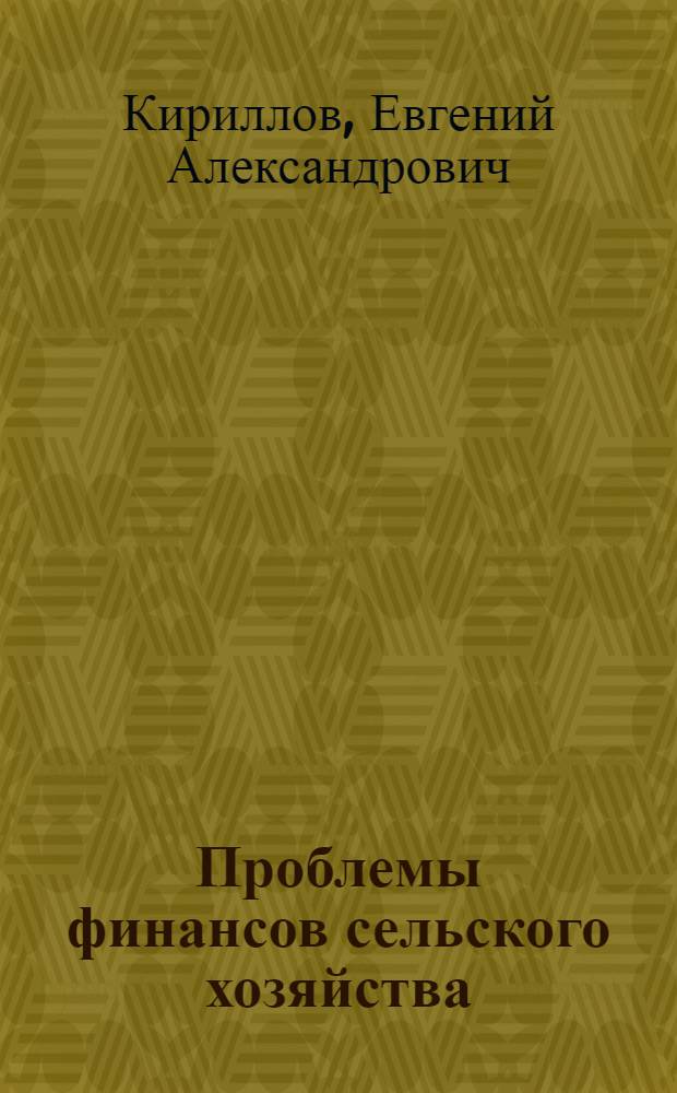 Проблемы финансов сельского хозяйства