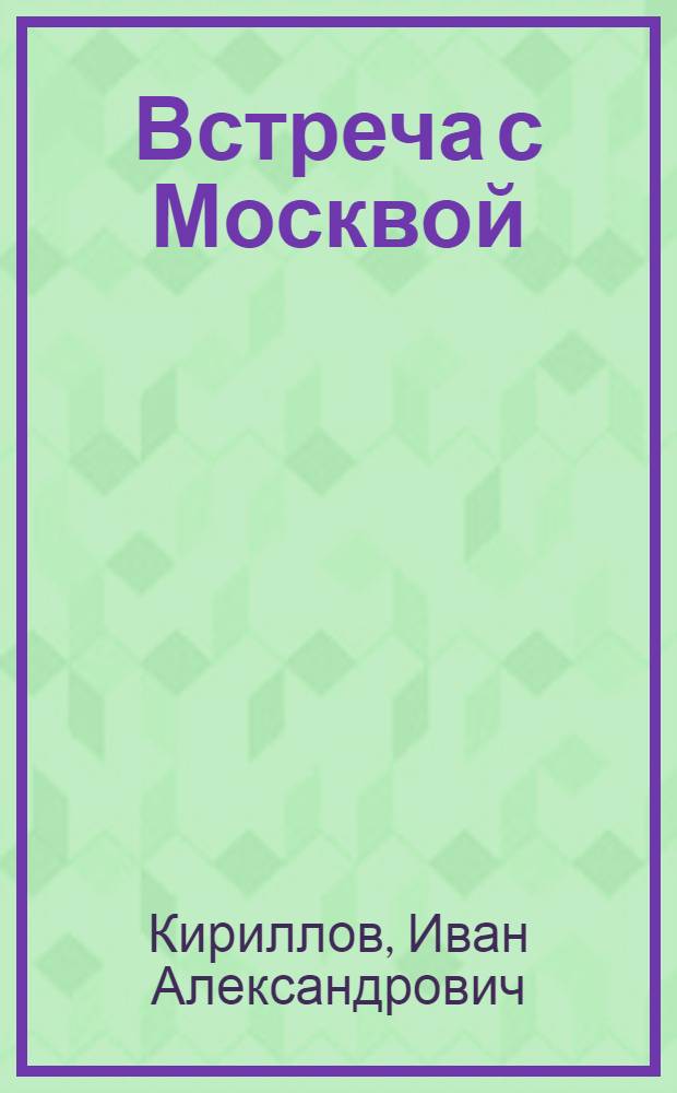 Встреча с Москвой : Ил. путеводитель