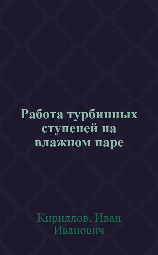 Работа турбинных ступеней на влажном паре : Лекции и упражнения