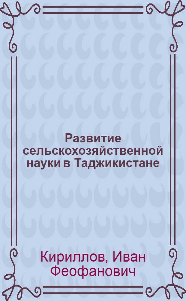 Развитие сельскохозяйственной науки в Таджикистане