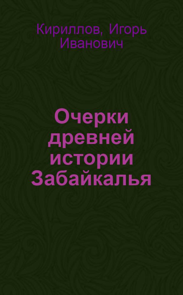 Очерки древней истории Забайкалья : Учеб. пособие