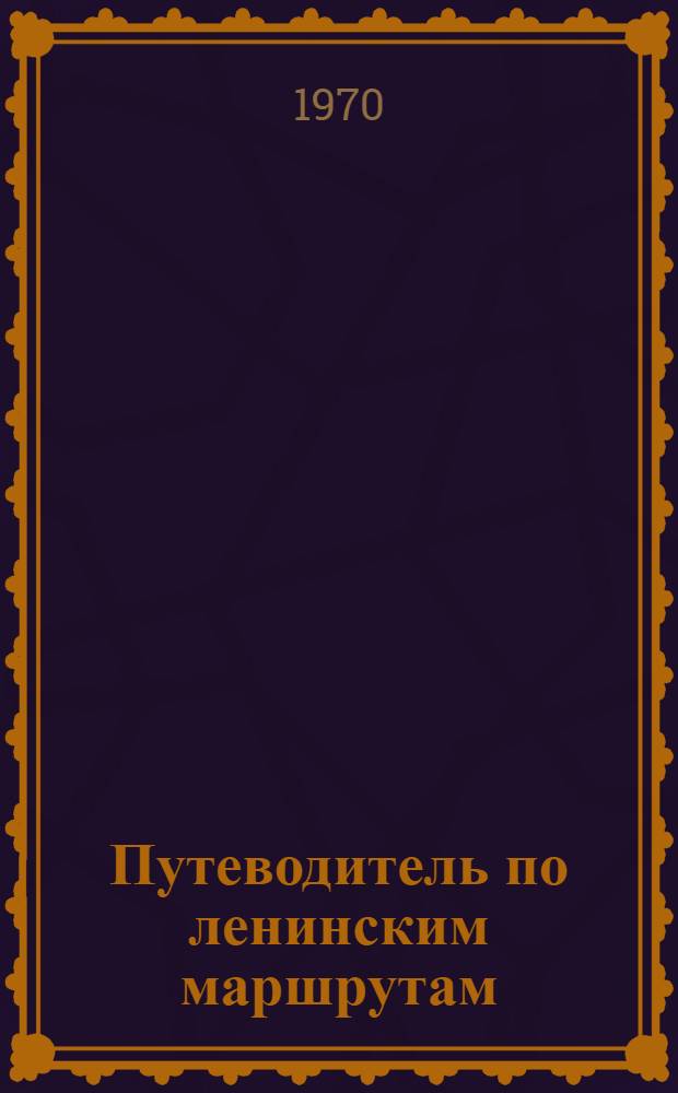 Путеводитель по ленинским маршрутам : Красноярск, Минусинск, Шушенское, Ермаковское, Ивановка, Тесинское