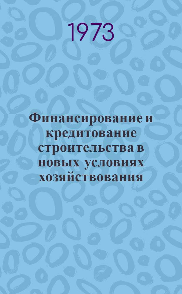 Финансирование и кредитование строительства в новых условиях хозяйствования
