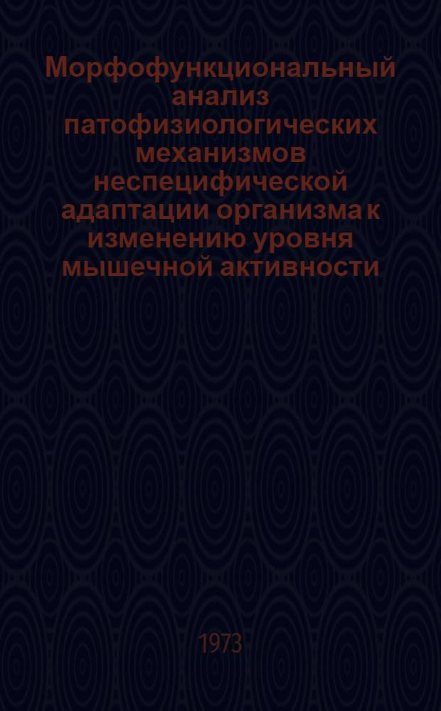 Морфофункциональный анализ патофизиологических механизмов неспецифической адаптации организма к изменению уровня мышечной активности : Автореф. дис. на соиск. учен. степени д-ра мед. наук : (14.00.16)