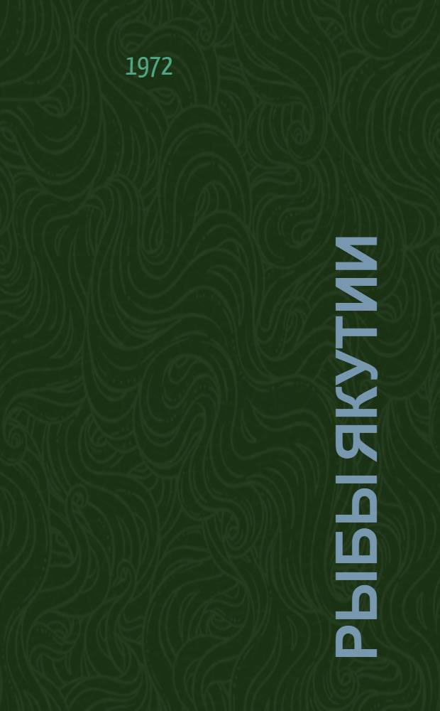 Рыбы Якутии