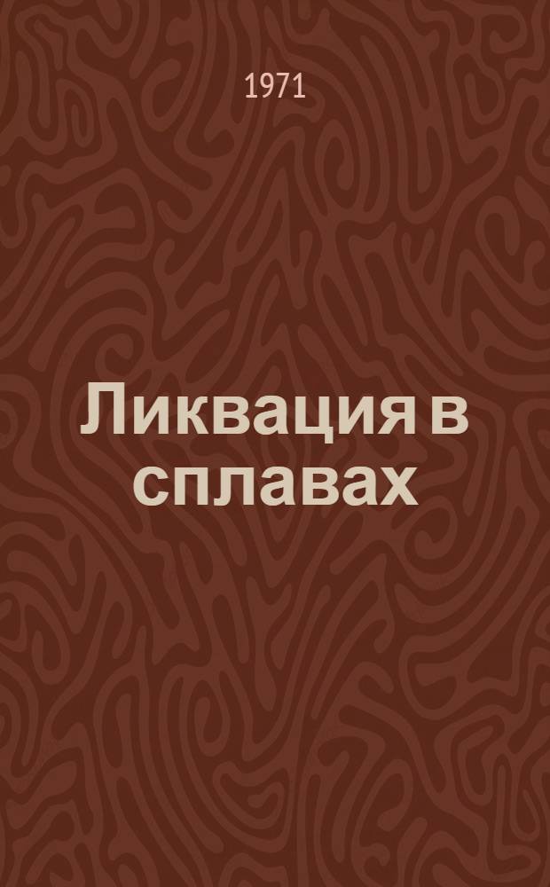 Ликвация в сплавах : Лекция по курсу "Металлография" для студентов металлург. специальностей всех видов обучения