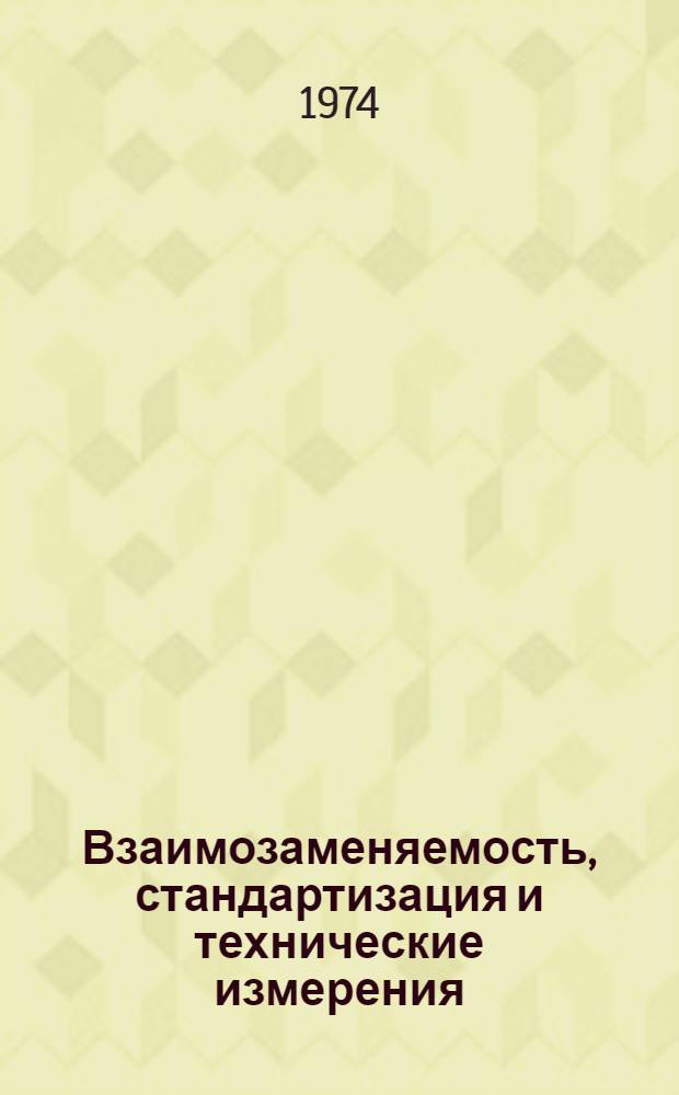 Взаимозаменяемость, стандартизация и технические измерения : Взаимозаменяемость по форме, расположению, волнистости и шероховатости поверхности деталей : Конспект лекции для студентов специальностей ТМС, ТМК, МПТ, МАХП, ХМ