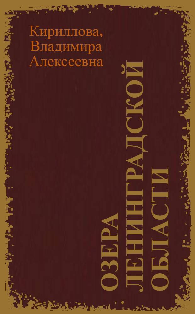 Озера Ленинградской области