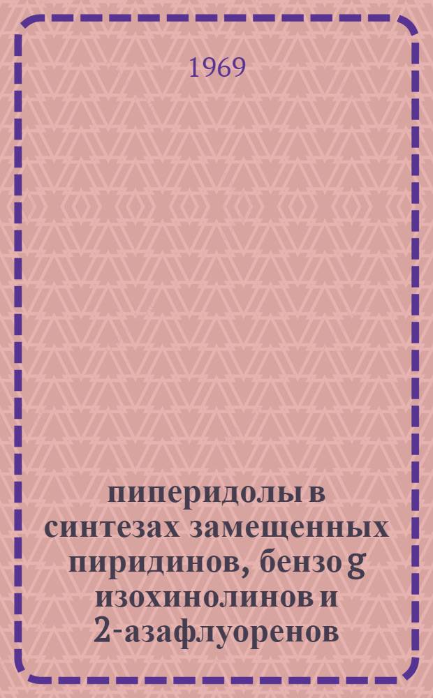 Υ-пиперидолы в синтезах замещенных пиридинов, бензо [g] изохинолинов и 2-азафлуоренов : Автореф. дис. на соискание учен. степени канд. хим. наук : (072)