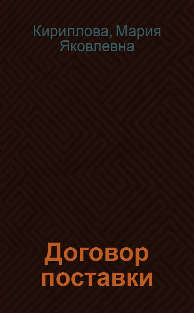 Договор поставки : Учеб. пособие