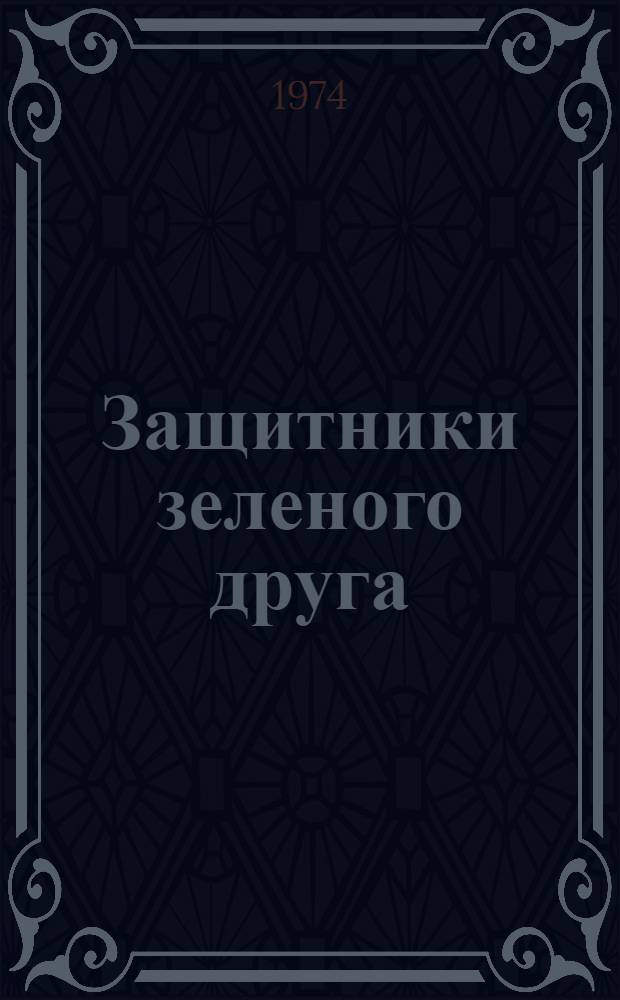 Защитники зеленого друга