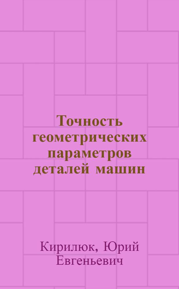 Точность геометрических параметров деталей машин : Конспект лекций по курсу "Основы взаимозаменяемости и техн. измерение" : (Для студентов заоч. фак.)