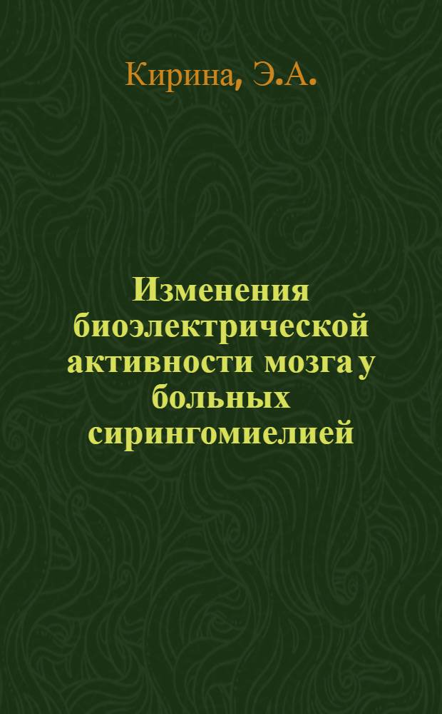 Изменения биоэлектрической активности мозга у больных сирингомиелией : Клинико-электроэнцефалогр. исследования : Автореф. дис. на соискание учен. степени канд. мед. наук : (762)