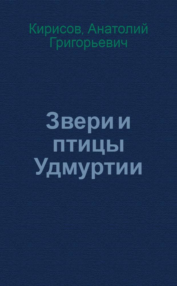Звери и птицы Удмуртии : Попул. очерк