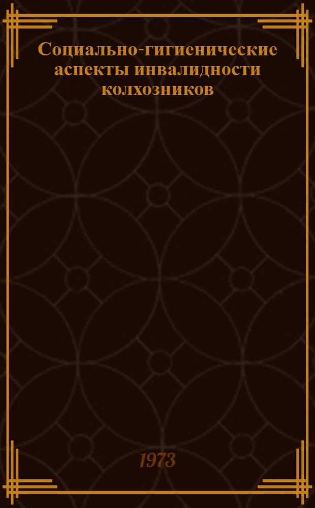 Социально-гигиенические аспекты инвалидности колхозников : (По материалам Летичев. р-на Хмельниц. обл. за 1965-1970 гг.) : Автореф. дис. на соиск. учен. степени канд. мед. наук : (14.00.33)