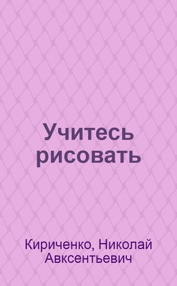 Учитесь рисовать : Альбом для учащихся 1 кл