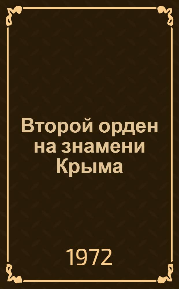 Второй орден на знамени Крыма