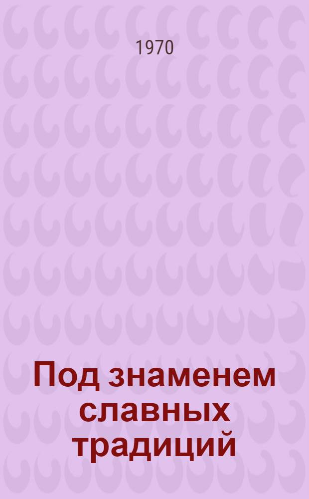 Под знаменем славных традиций