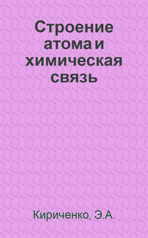 Строение атома и химическая связь : (Учеб. пособие)