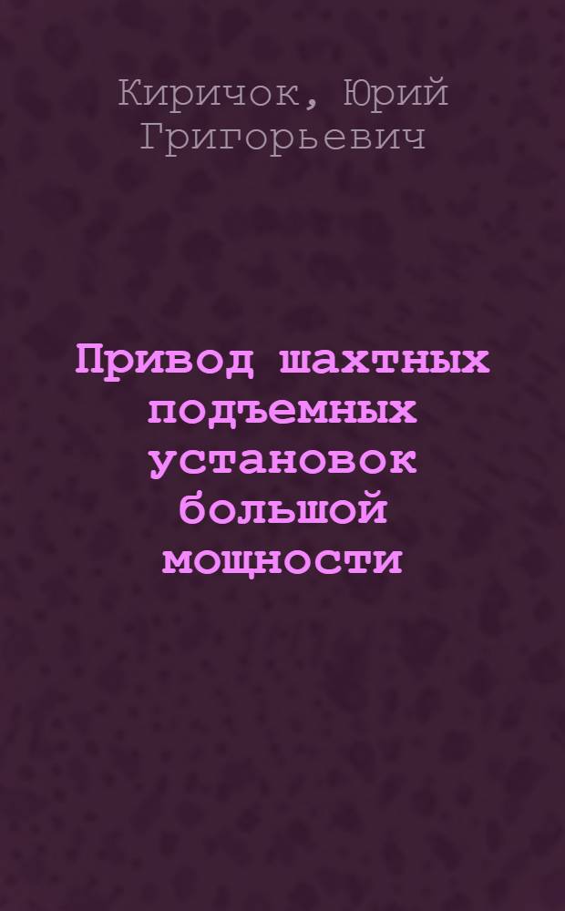 Привод шахтных подъемных установок большой мощности