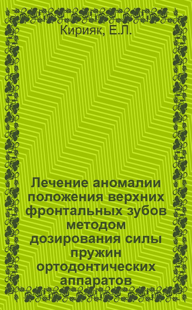 Лечение аномалии положения верхних фронтальных зубов методом дозирования силы пружин ортодонтических аппаратов : Автореф. дис. на соискание учен. степени канд. мед. наук : (771)