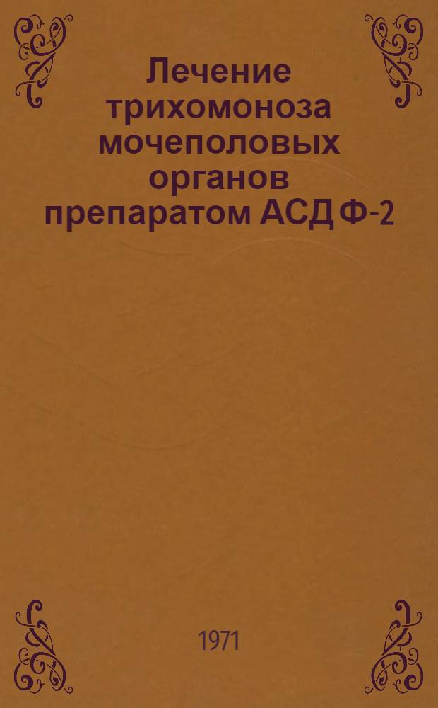 Лечение трихомоноза мочеполовых органов препаратом АСД Ф-2 : Автореф. дис. на соискание учен. степени канд. мед. наук : (750)