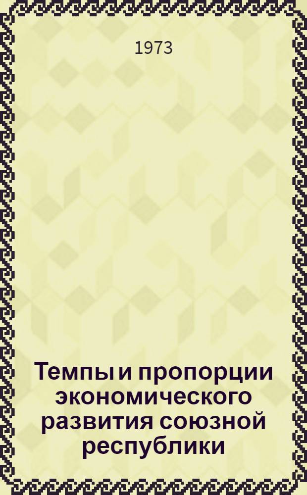 Темпы и пропорции экономического развития союзной республики (на примере Молдавской ССР)