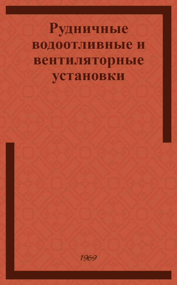 Рудничные водоотливные и вентиляторные установки : (Основы теории турбомашин) : Пособие для заочников