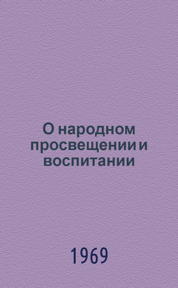 О народном просвещении и воспитании
