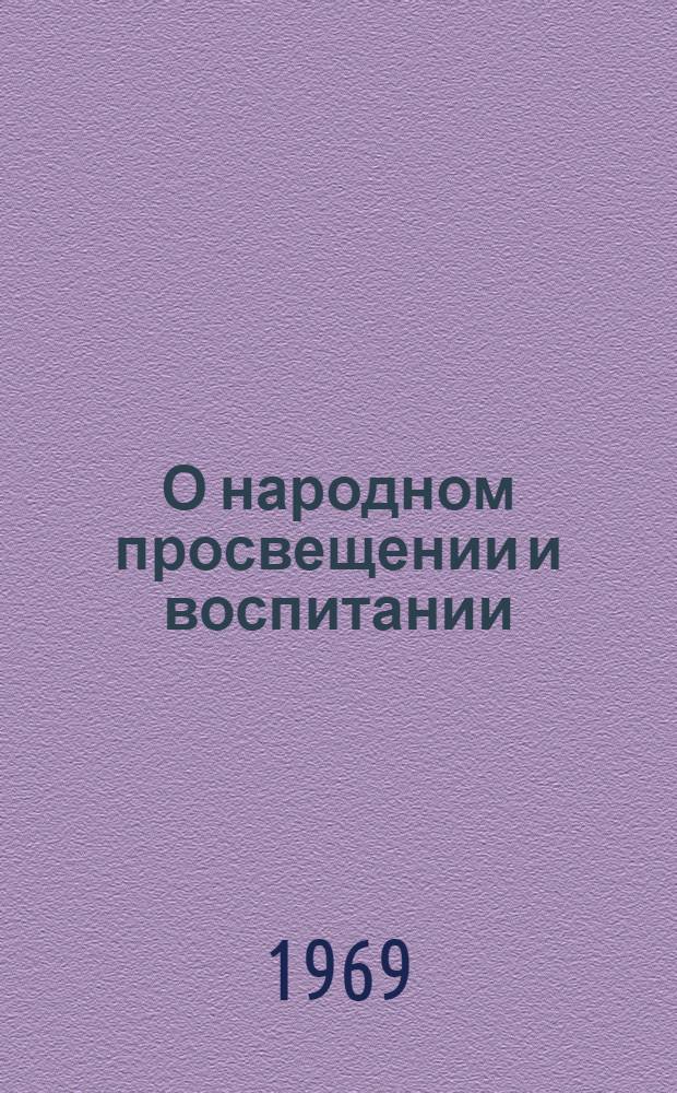 О народном просвещении и воспитании