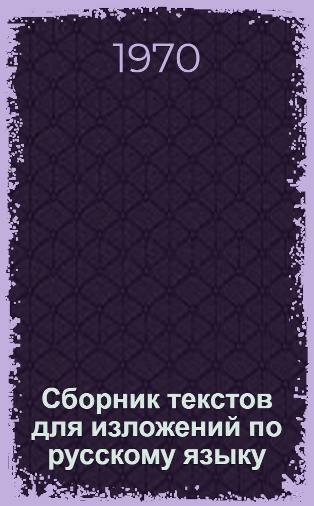 Сборник текстов для изложений по русскому языку : Для 1-3-х кл. хакас. нач. школы