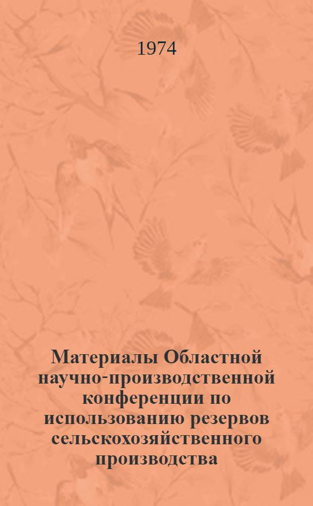 Материалы Областной научно-производственной конференции по использованию резервов сельскохозяйственного производства