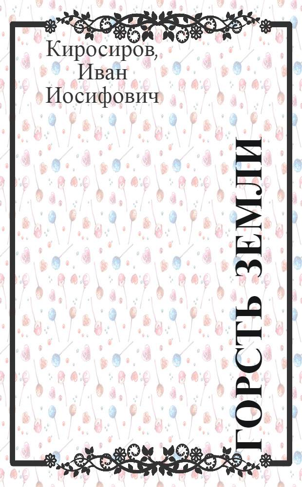 Горсть земли : Очерки