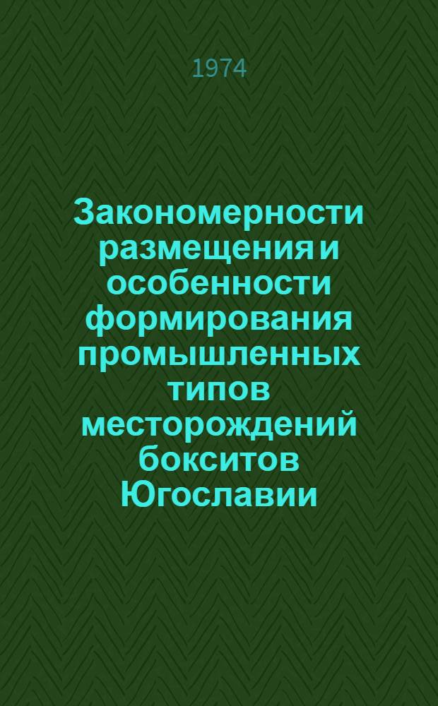 Закономерности размещения и особенности формирования промышленных типов месторождений бокситов Югославии : Обзор