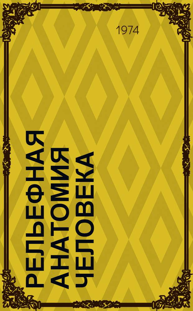 Рельефная анатомия человека