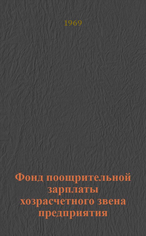 Фонд поощрительной зарплаты хозрасчетного звена предприятия : (Из опыта работы Херсонского хлопчатобум. комбината в новых условиях)