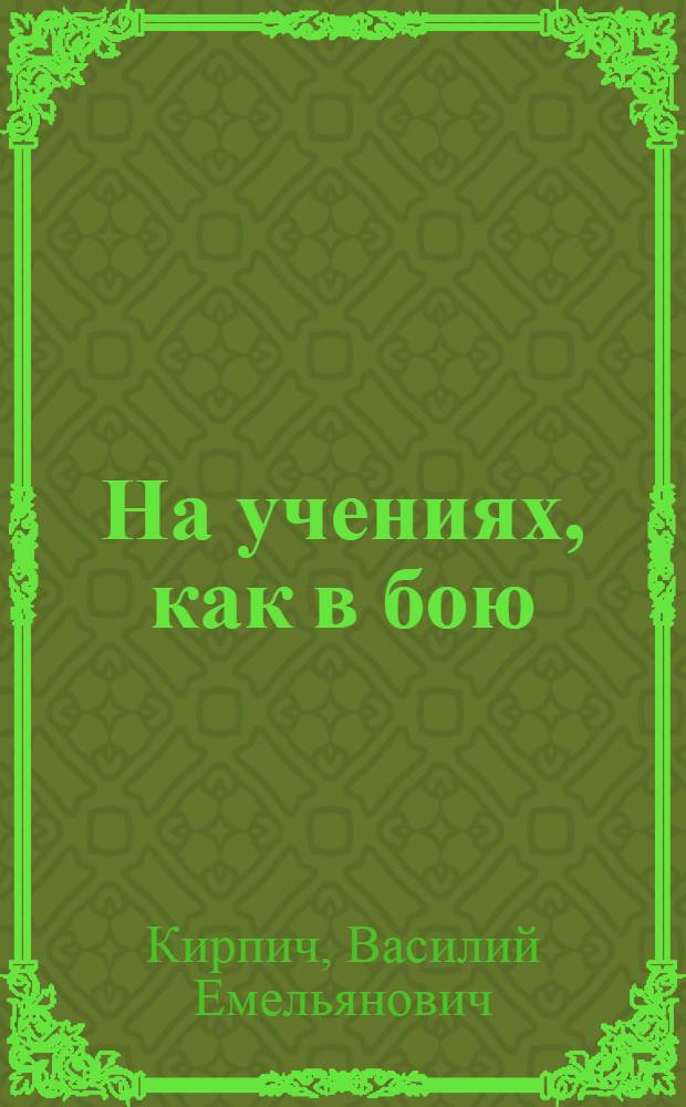 На учениях, как в бою : Из опыта парт.-полит. работы в подразделении на такт. учениях