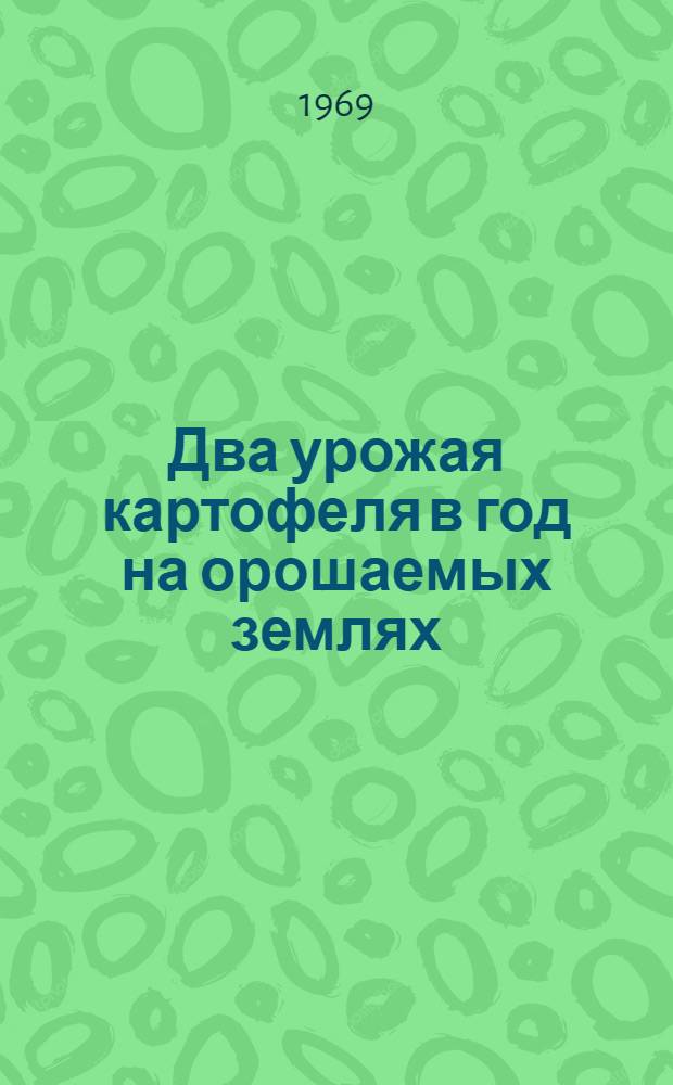 Два урожая картофеля в год на орошаемых землях