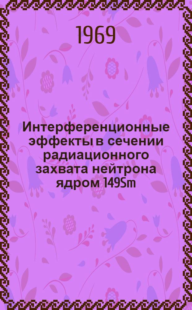 Интерференционные эффекты в сечении радиационного захвата нейтрона ядром 149Sm
