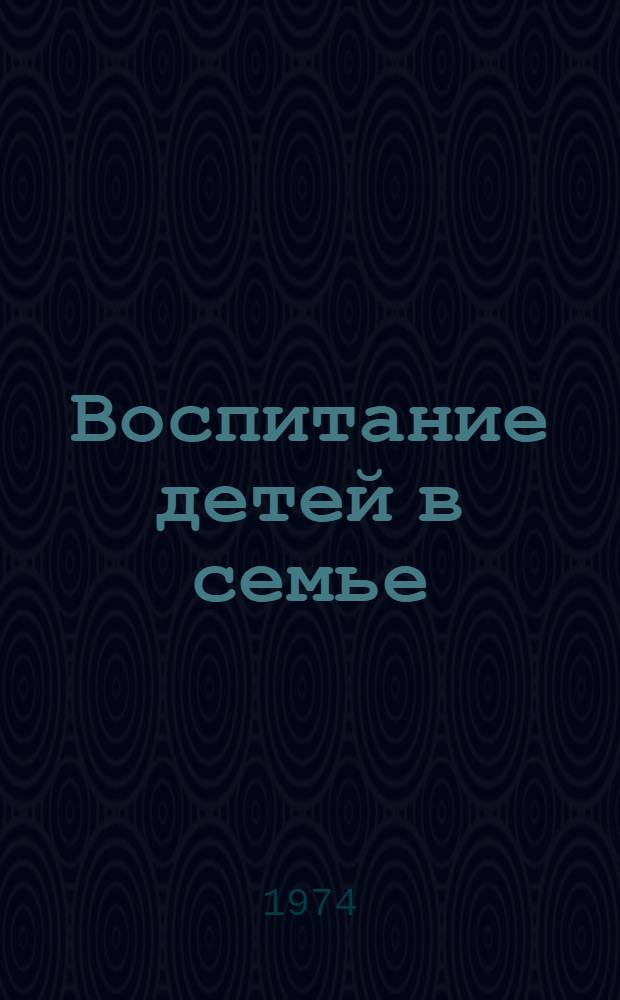 Воспитание детей в семье : Рек. указ. литературы