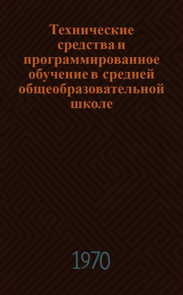 Технические средства и программированное обучение в средней общеобразовательной школе : Рек. указатель литературы в помощь учителю