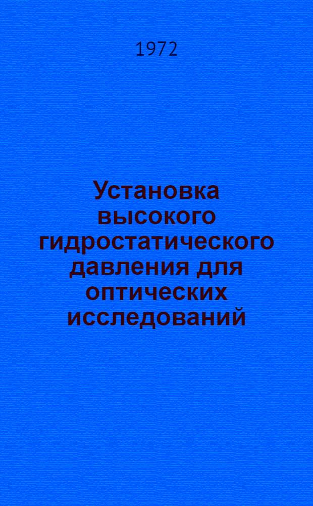 Установка высокого гидростатического давления для оптических исследований