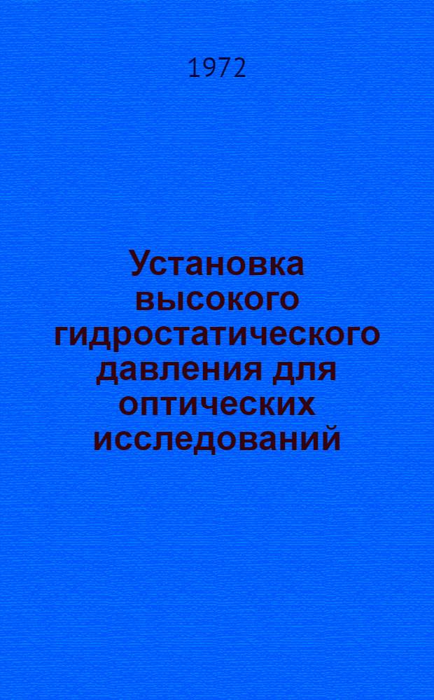 Установка высокого гидростатического давления для оптических исследований