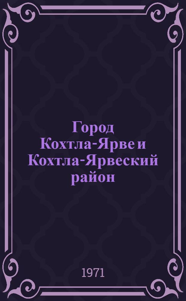 Город Кохтла-Ярве и Кохтла-Ярвеский район
